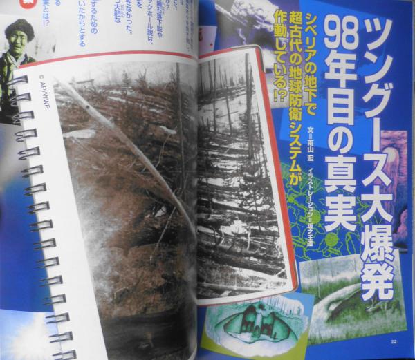 月刊ムー 2006年4月号No.305 総力特集/ツングース大爆発98年目の