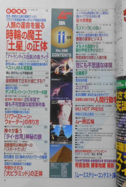 月刊ムー 2004年11月号No.288 ミラクル対談/佐藤愛子 学研 t