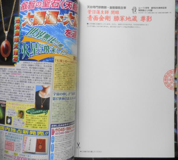 月刊ムー 2004年11月号No.288 ミラクル対談/佐藤愛子 学研 t