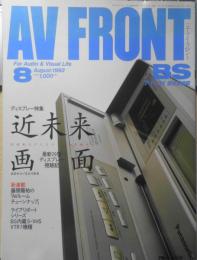 月刊エーブイ・フロント/AV FRONT 1992年8月号　ディスプレー特集/近未来画面　共同通信 d
