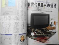 月刊エーブイ・フロント/AV FRONT 1992年8月号　ディスプレー特集/近未来画面　共同通信 d
