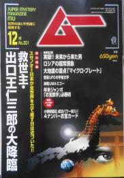 月刊ムー　2005年12月号No.301　謎の時間旅行者ジョン・タイター 学研　t
