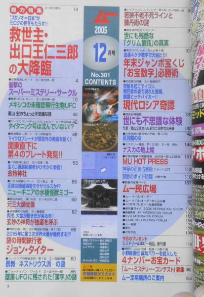 月刊ムー 2005年12月号No.301 謎の時間旅行者ジョン・タイター