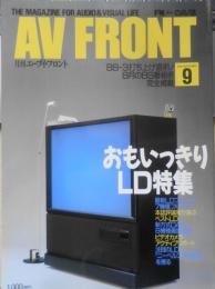 月刊エーブイ・フロント/AV FRONT　1990年9月号　おもいっきりLD大特集　共同通信　d
