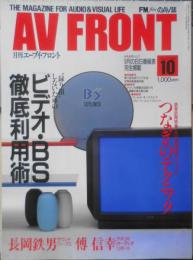 月刊エーブイ・フロント/AV FRONT　1990年10月号　共同通信　d
