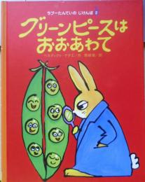 グリーンピースはおおあわて　ベネディクト・ゲチエ/作　野崎歓/訳　2010年初版　クレヨンハウス　w
