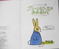 グリーンピースはおおあわて　ベネディクト・ゲチエ/作　野崎歓/訳　2010年初版　クレヨンハウス　w
