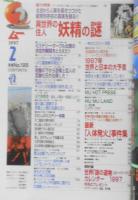 月刊ムー　1997年2月号No.195　総力特集/異世界の住人・妖精の謎　学研　y
