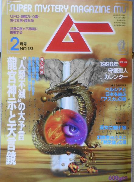 月間 ムー まとめ売り 1995年 1996年 2013年 2016年 月刊ムー 1996年2月号No.183 総力特集/“人類不滅”の大予言・龍宮神示と