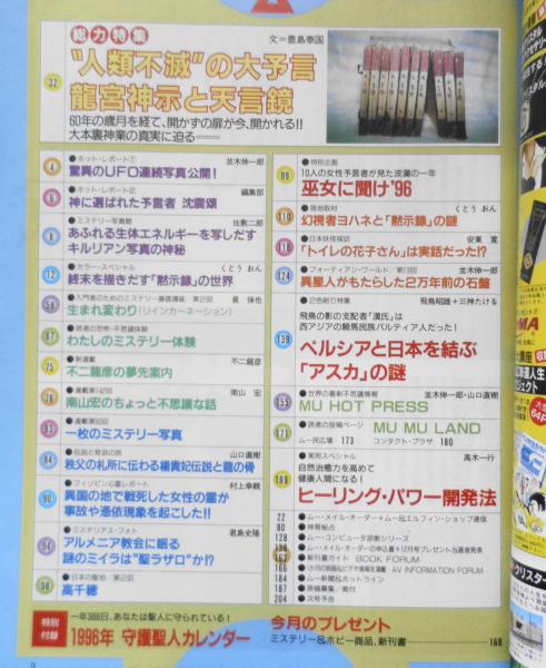 月刊ムー 1996年2月号No.183 総力特集/“人類不滅”の大予言・龍宮神示と