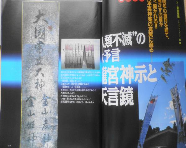 月刊ムー 1996年2月号No.183 総力特集/“人類不滅”の大予言・龍宮