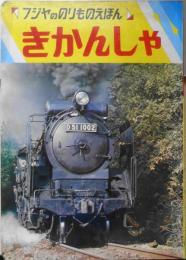 フジヤののりものえほん　きかんしゃ　富士屋書店　y
