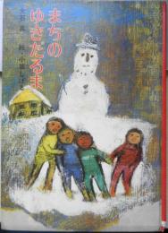 まちのゆきだるま　大石真　絵・小坂しげる　1973年　金の星社　y

