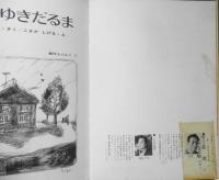 まちのゆきだるま　大石真　絵・小坂しげる　1973年　金の星社　y
