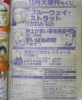 ララ/LaLa　昭和57年12月号　紳士が蒼い夢を見る/高口里純　白泉社　y
