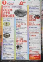 月刊ムー　2010年1月号No.350　総力特集/2012年大予言最後の真実　学研　y
