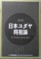 月刊ムー　2010年1月号No.350　総力特集/2012年大予言最後の真実　学研　y
