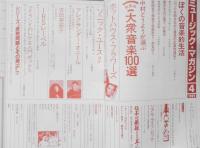 ミュージック・マガジン　1989年4月号　中村とうようが選ぶ世界の大衆音楽100選　c
