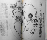 ミュージック・マガジン　1989年4月号　中村とうようが選ぶ世界の大衆音楽100選　c
