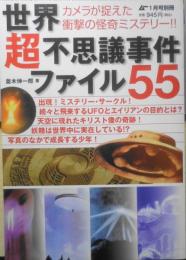 世界超不思議事件ファイル55　ムー2006年1月号増刊　並木伸一郎　学研　t
