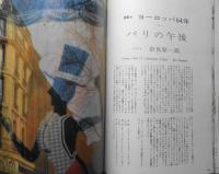 アサヒカメラ　昭和39年7月号　ロバート・キャパ遺作集「戦争の顔」　t
