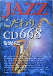 JAZZこだわりCD668　岩浪洋三　平成12年初版　日本文芸社　a
