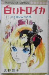 白いトロイカ　1巻　水野英子　1970年初版　集英社マーガレットコミックス　b

