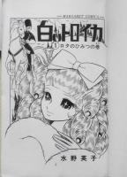 白いトロイカ　1巻　水野英子　1970年初版　集英社マーガレットコミックス　b
