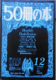 50冊の本　昭和53年12月号No.8　著者自評/高橋揆一郎・栗本薫・光岡明・村山古郷　冬樹社　b
