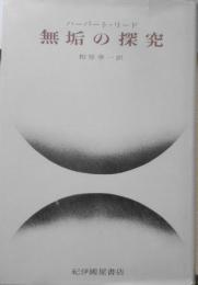 無垢の探求　ハーバート・リード　相原幸一訳　1970年初版　紀伊國屋書店　b
