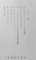 無垢の探求　ハーバート・リード　相原幸一訳　1970年初版　紀伊國屋書店　b
