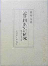近世国家史の研究　幕藩制と領国体制　藤野保　2002年初版　吉川弘文館　y
