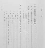 近世国家史の研究　幕藩制と領国体制　藤野保　2002年初版　吉川弘文館　y
