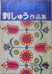 手芸教室　刺しゅう作品集　昭和44年初版　雄鶏社　y
