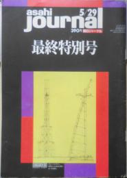 朝日ジャーナル 1992年5月29日最終特別号　対談/筑紫哲也+下村満子　y
