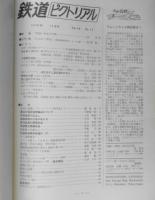 鉄道ピクトリアル　昭和45年12月号No.245　最近の国鉄貨物輸送について　z
