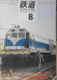 鉄道ピクトリアル　昭和44年8月号No.227　韓国の鉄道特集　z