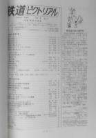 鉄道ピクトリアル　昭和44年8月号No.227　韓国の鉄道特集　z