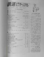 鉄道ピクトリアル　昭和44年9月号No.228　営団地下鉄9号線工事　z
