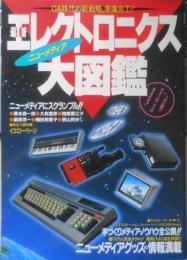 最新エレクトロニクス大図鑑　ニューメディアグッズ全紹介　昭和59年初版　スコラ　i
