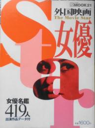 外国映画女優Star　女優名鑑419人出演作品データ付　1997年初版　共同通信社　i
