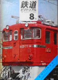 鉄道ピクトリアル　昭和42年8月号No.200 創刊200号記念　t
