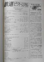 鉄道ピクトリアル　昭和42年8月号No.200 創刊200号記念　t
