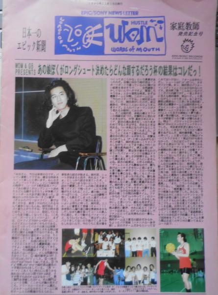 岡村靖幸 EPIC SONY NEWS LETTER 家庭教師発売記念号 1990年