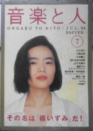 音楽と人　1994年7月号　橘いずみ　x
