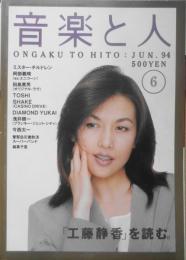 音楽と人　1994年1月号　工藤静香　x
