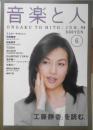 音楽と人　1994年1月号　工藤静香　x<br />
