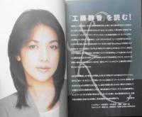 音楽と人　1994年1月号　工藤静香　x

