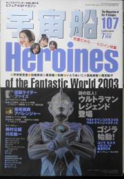 宇宙船　2003年7月号Vol.107　初夏だから…ヒロイン特集　朝日ソノラマ　w
