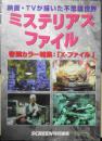ミステリアスファイル 映画・TVが描いた不思議世界　平成8年初版　近代映画社　スクリーン特別編集　n<br />

